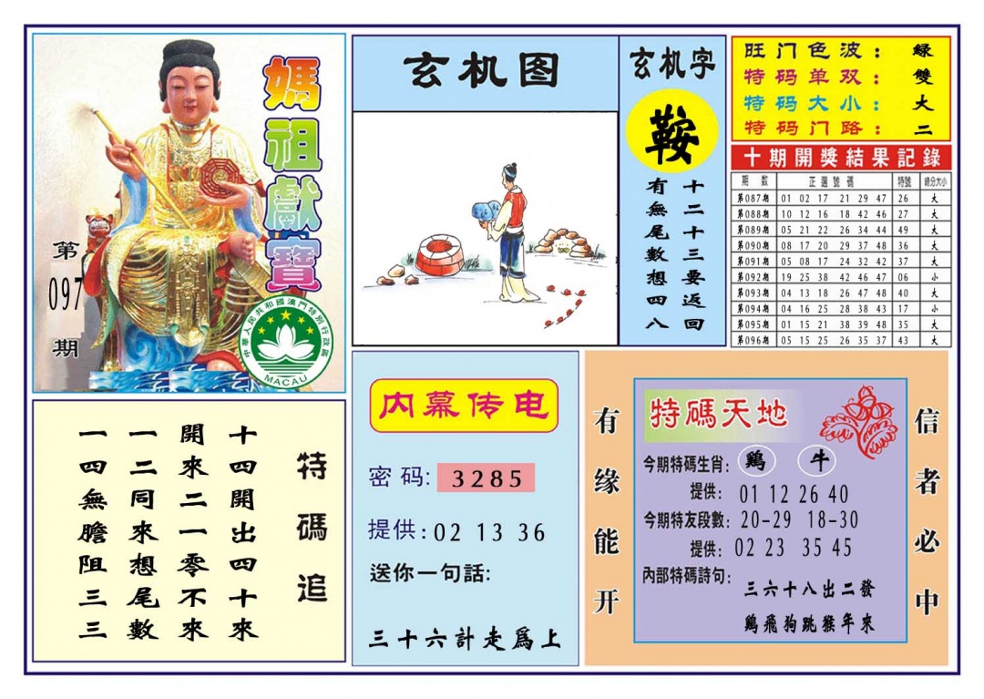 097期马祖献宝[图]