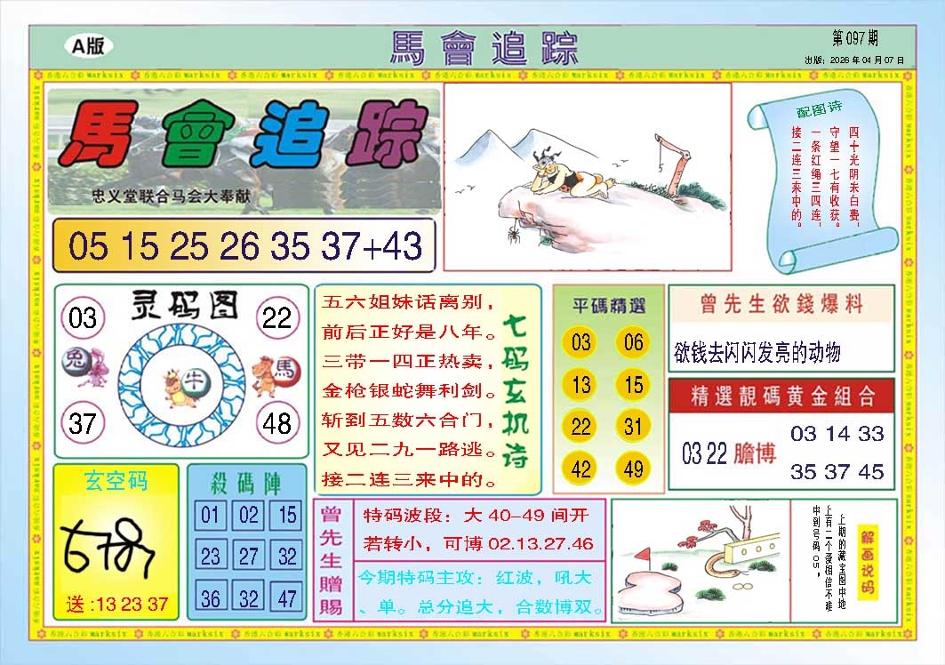 097期马会追踪A[图]