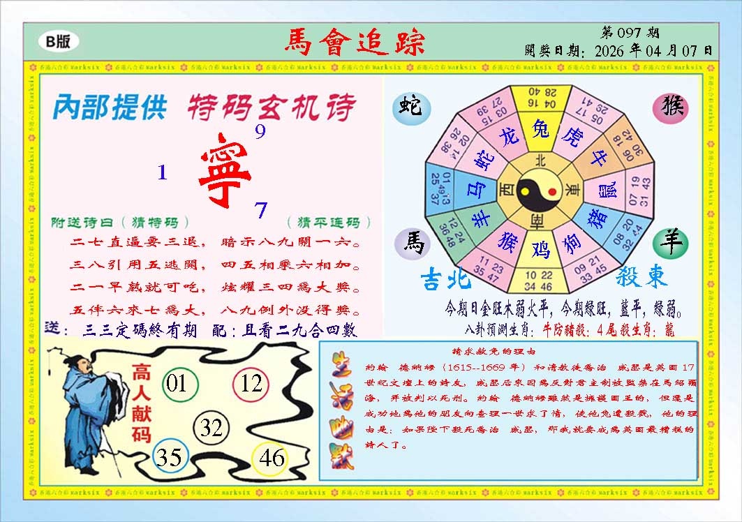 097期马会追踪B[图]