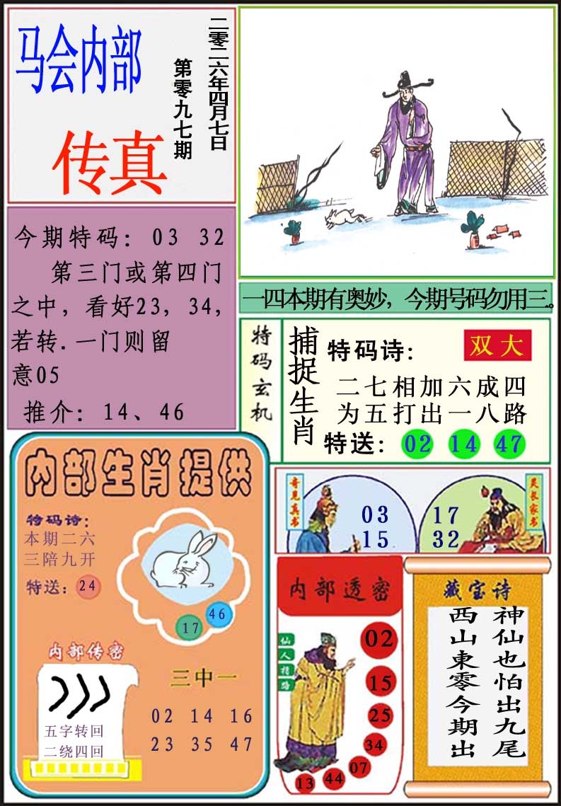 097期马会内部传真[图]
