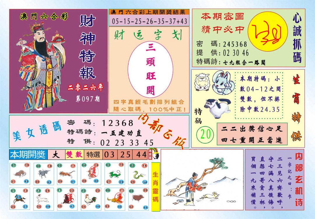 097期财神特报[图]