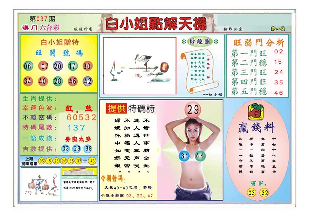 097期白小姐点解天机A[图]